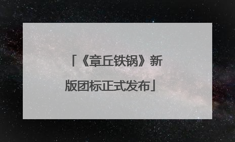 《章丘铁锅》新版团标正式发布