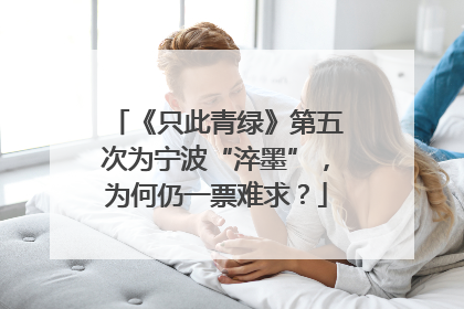 《只此青绿》第五次为宁波“淬墨”，为何仍一票难求？