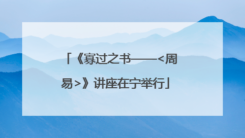《寡过之书——<周易>》讲座在宁举行