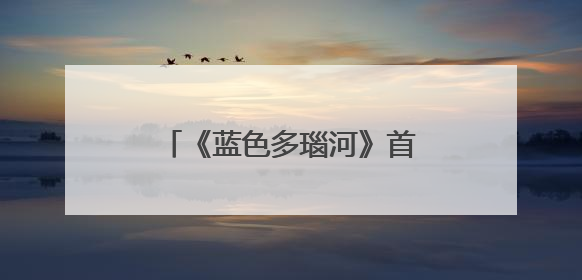 《蓝色多瑙河》首度“飞向”星际，约1.5秒传到月球
