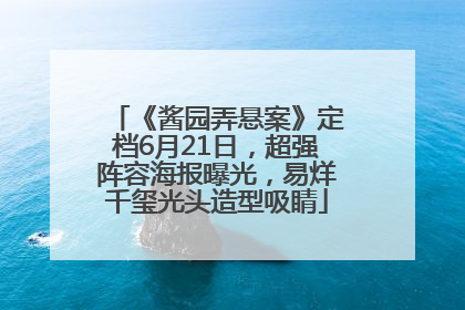 《酱园弄悬案》定档6月21日，超强阵容海报曝光，易烊千玺光头造型吸睛