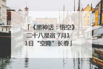 《黑神话：悟空》二十八星宿 7月11日“空降”长春