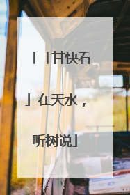 「甘快看」在天水，听树说
