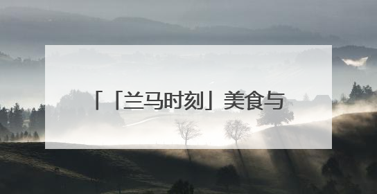 「兰马时刻」美食与票根 消费新引擎