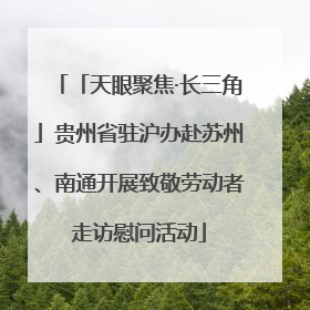 「天眼聚焦·长三角」贵州省驻沪办赴苏州、南通开展致敬劳动者走访慰问活动