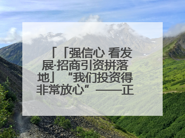 「强信心 看发展·招商引资拼落地」“我们投资得非常放心”——正宁县中钠储能新能源项目建设见闻
