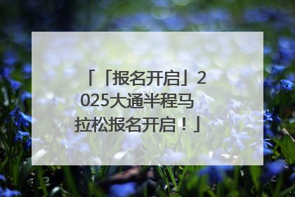 「报名开启」2025大通半程马拉松报名开启！