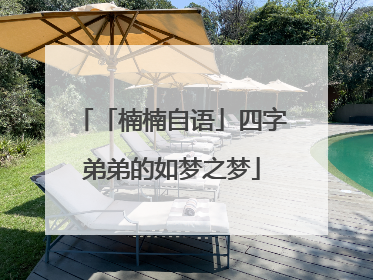 「楠楠自语」四字弟弟的如梦之梦