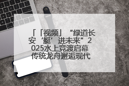 「视频」“绿道长安‘艇’进未来”2025水上竞渡启幕 传统龙舟邂逅现代赛艇演绎文旅新篇