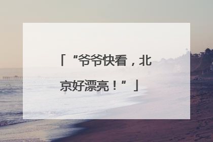 “爷爷快看，北京好漂亮！”