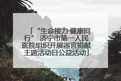 “生命接力·健康同行” 济宁市第一人民医院组织开展器官捐献主题活动日公益活动