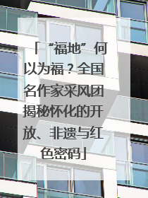 “福地”何以为福？全国名作家采风团揭秘怀化的开放、非遗与红色密码