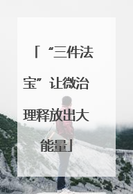 “三件法宝”让微治理释放出大能量