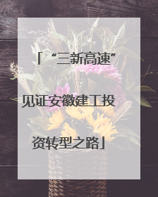 “三新高速”见证安徽建工投资转型之路