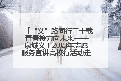 “义”路同行二十载 青春接力向未来——泉城义工20周年志愿服务宣讲高校行活动走进济南职业学院