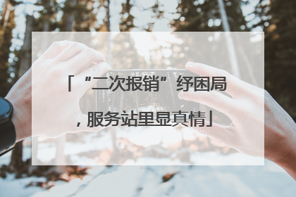 “二次报销”纾困局，服务站里显真情