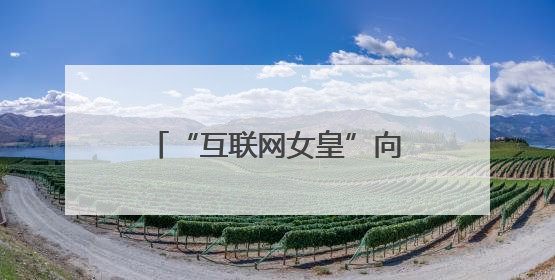 “互联网女皇”向OpenAI发问：你的商业模式经得起价格战考验么？