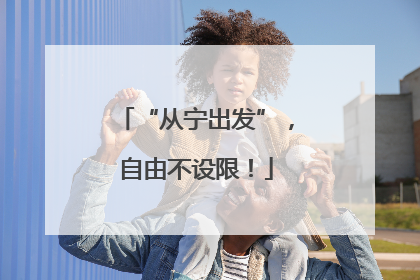 “从宁出发”，自由不设限！