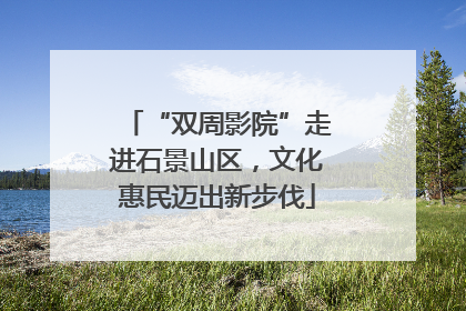 “双周影院”走进石景山区，文化惠民迈出新步伐