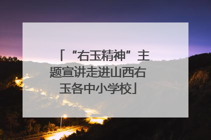 “右玉精神”主题宣讲走进山西右玉各中小学校