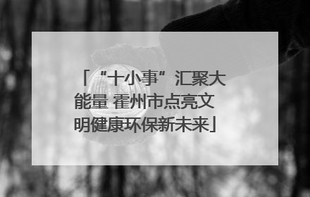 “十小事”汇聚大能量 霍州市点亮文明健康环保新未来
