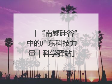 “南繁硅谷”中的广东科技力量｜科学驿站
