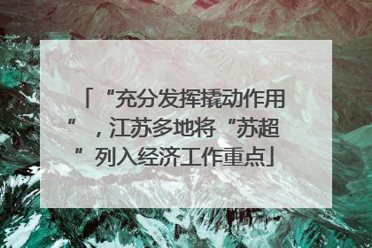 “充分发挥撬动作用”，江苏多地将“苏超”列入经济工作重点