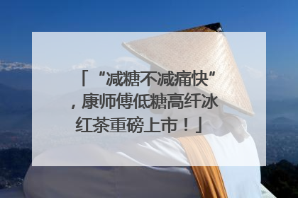 “减糖不减痛快”，康师傅低糖高纤冰红茶重磅上市！