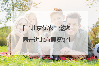 “北京优农”邀您一同走进北京展览馆