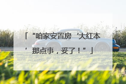 “咱家安置房‘大红本’那点事，妥了！”