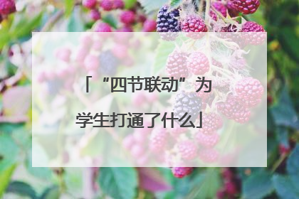 “四节联动”为学生打通了什么