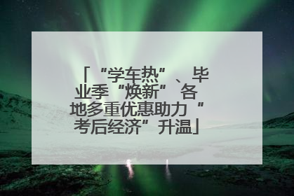 “学车热”、毕业季“焕新” 各地多重优惠助力“考后经济”升温
