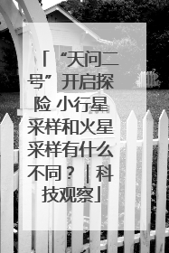 “天问二号”开启探险 小行星采样和火星采样有什么不同？｜科技观察