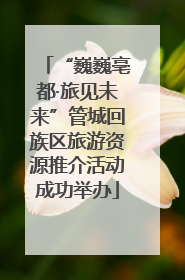 “巍巍亳都·旅见未来”管城回族区旅游资源推介活动成功举办
