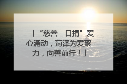 “慈善一日捐”爱心涌动，菏泽为爱聚力，向善前行！