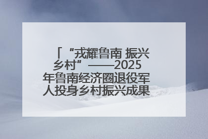 “戎耀鲁南 振兴乡村”——2025年鲁南经济圈退役军人投身乡村振兴成果展销会盛大启幕