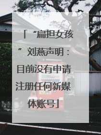 “扁担女孩”刘燕声明：目前没有申请注册任何新媒体账号