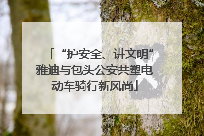 “护安全、讲文明”雅迪与包头公安共塑电动车骑行新风尚