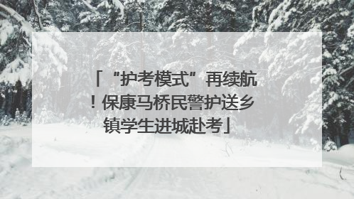 “护考模式”再续航！保康马桥民警护送乡镇学生进城赴考