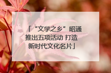 “文学之乡”昭通推出五项活动 打造新时代文化名片