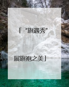 “旗遇秀”展旗袍之美