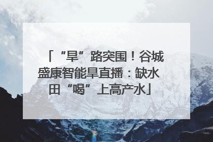 “旱”路突围！谷城盛康智能旱直播：缺水田“喝”上高产水