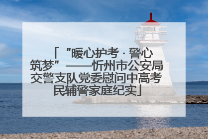 “暖心护考 · 警心筑梦”——忻州市公安局交警支队党委慰问中高考民辅警家庭纪实