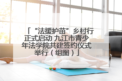 “法援护苗”乡村行正式启动 九江市青少年法学院共建签约仪式举行（组图）