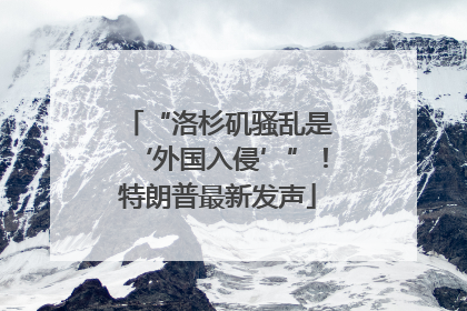 “洛杉矶骚乱是‘外国入侵’”！特朗普最新发声