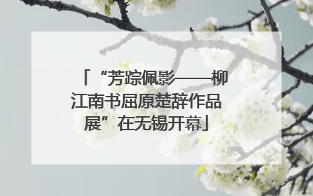 “芳踪佩影——柳江南书屈原楚辞作品展”在无锡开幕