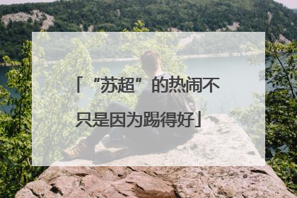 “苏超”的热闹不只是因为踢得好