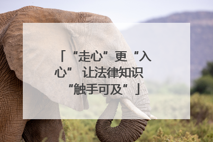 “走心”更“入心” 让法律知识 “触手可及”