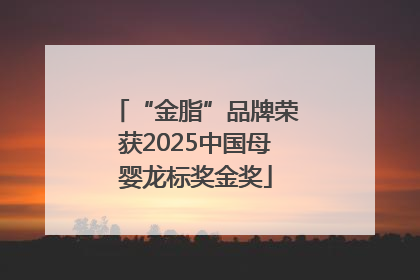 “金脂”品牌荣获2025中国母婴龙标奖金奖