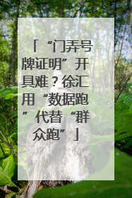 “门弄号牌证明”开具难？徐汇用“数据跑”代替“群众跑”